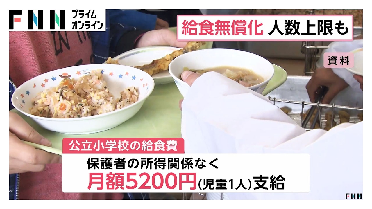 4月1日から公立小の給食費が実質無償化で月5200円支援　高校授業料無償化の所得制限も撤廃（2026年04月01日） img