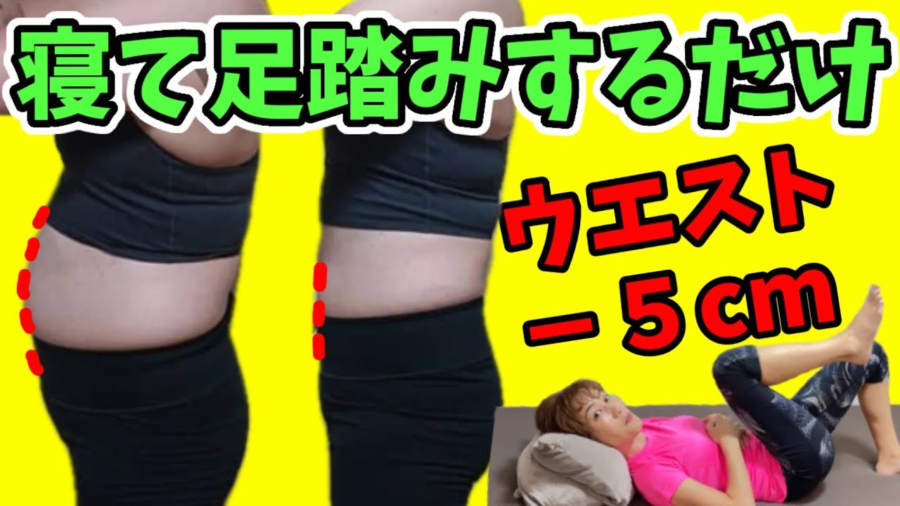【40代からのお腹やせ】寝たまま足踏みするだけ！お腹痩せ！神３セット✨即効－５cm‼️ img