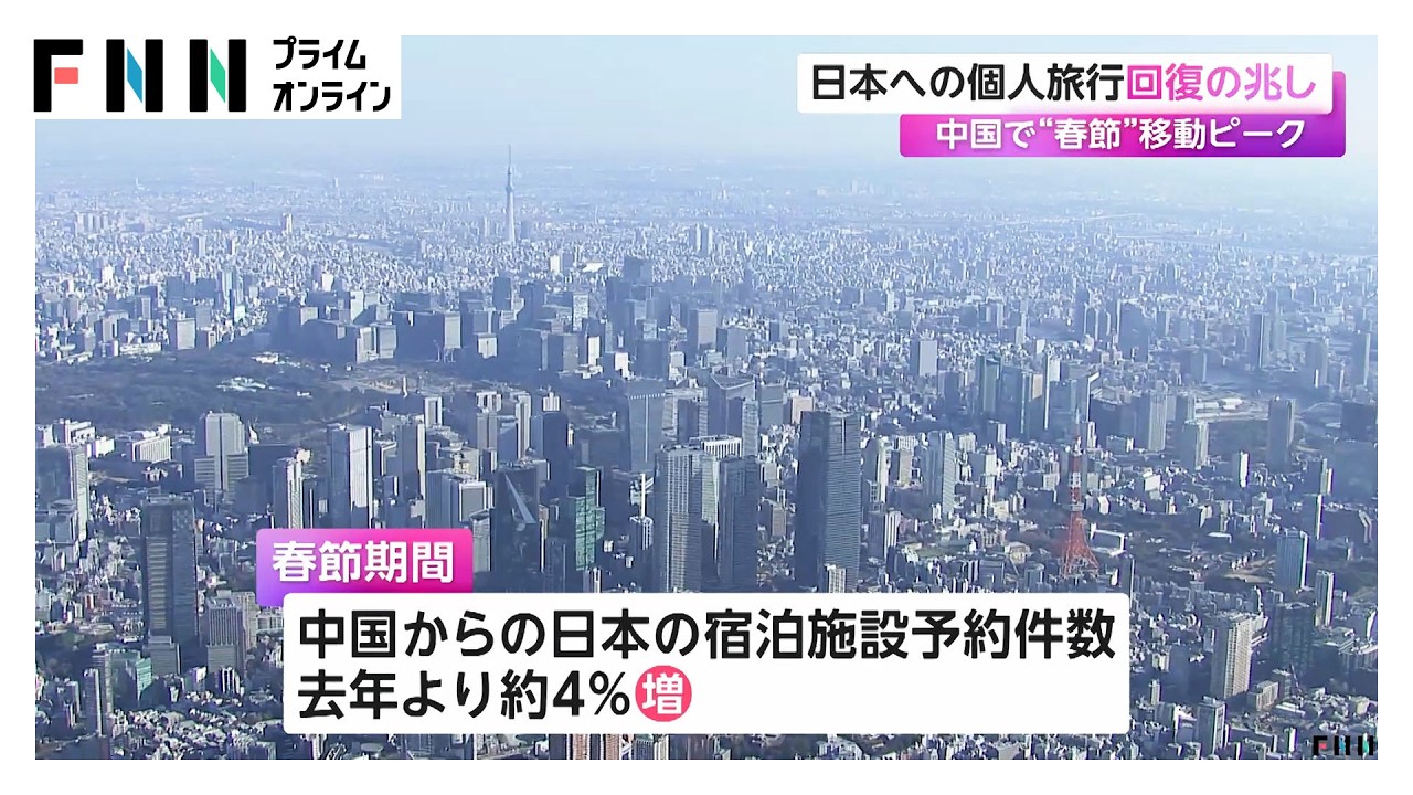 中国で“春節”移動ピークで日本への個人旅行回復の兆し（2026年02月11日） img