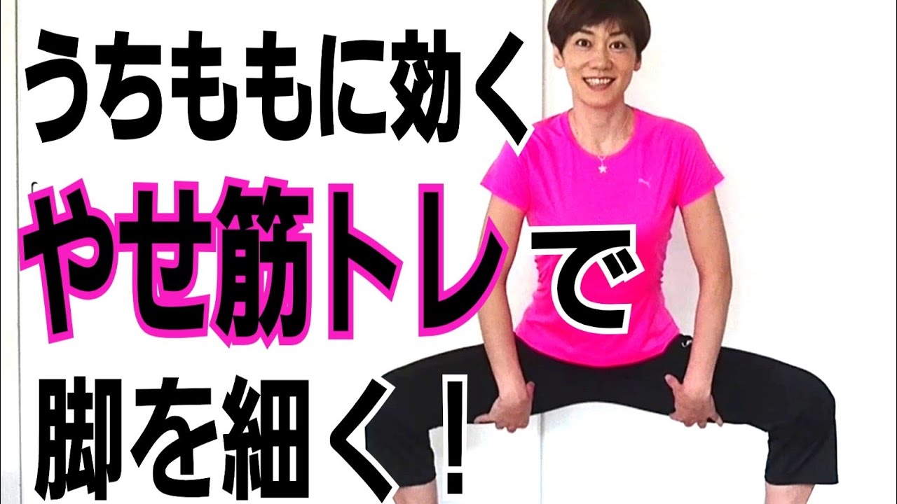 【太もも痩せ】ワイドスクワットでやせ筋トレ！内もも、お尻を引き締める！ img